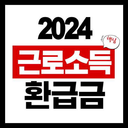 근로소득환급금