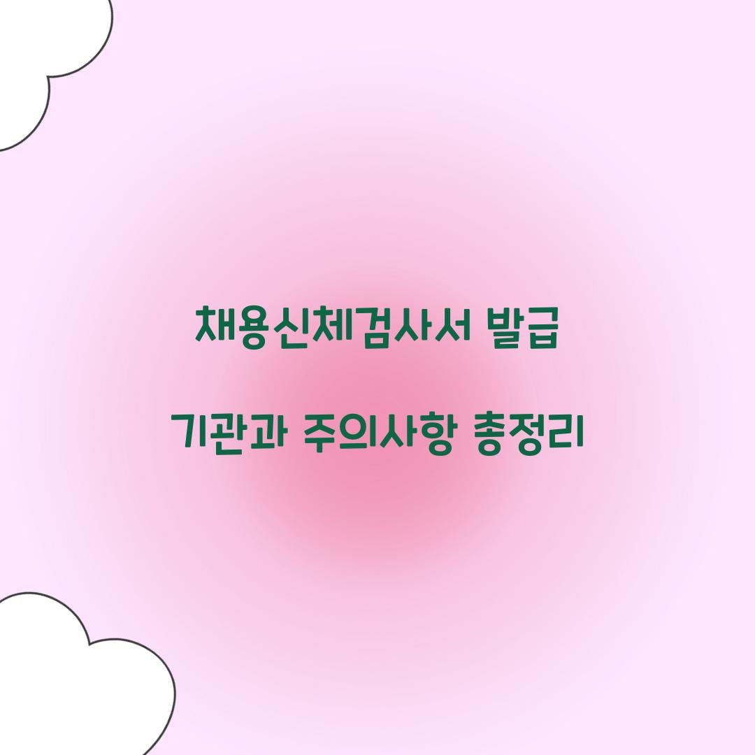 채용신체검사서 발급 기관