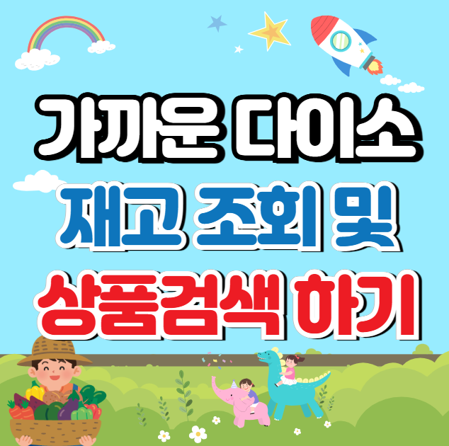 다이소 재고조회 및 안내