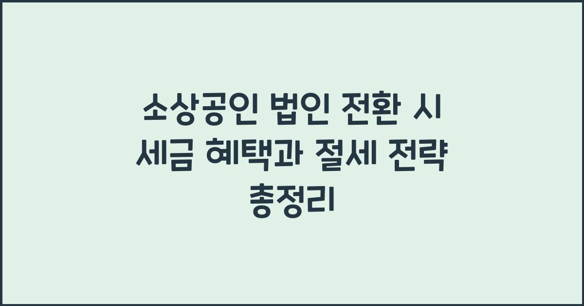소상공인 법인 전환 시 세금 혜택