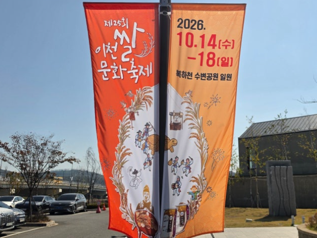 2026 이천쌀문화축제 총정리｜2천원 가마솥밥에 무료입장? 주차&middot;일정&middot;셔틀버스