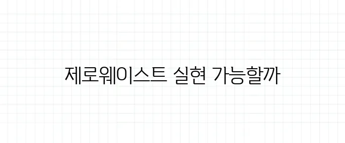 제로웨이스트 뜻, 진짜 '쓰레기 제로' 가능할까?