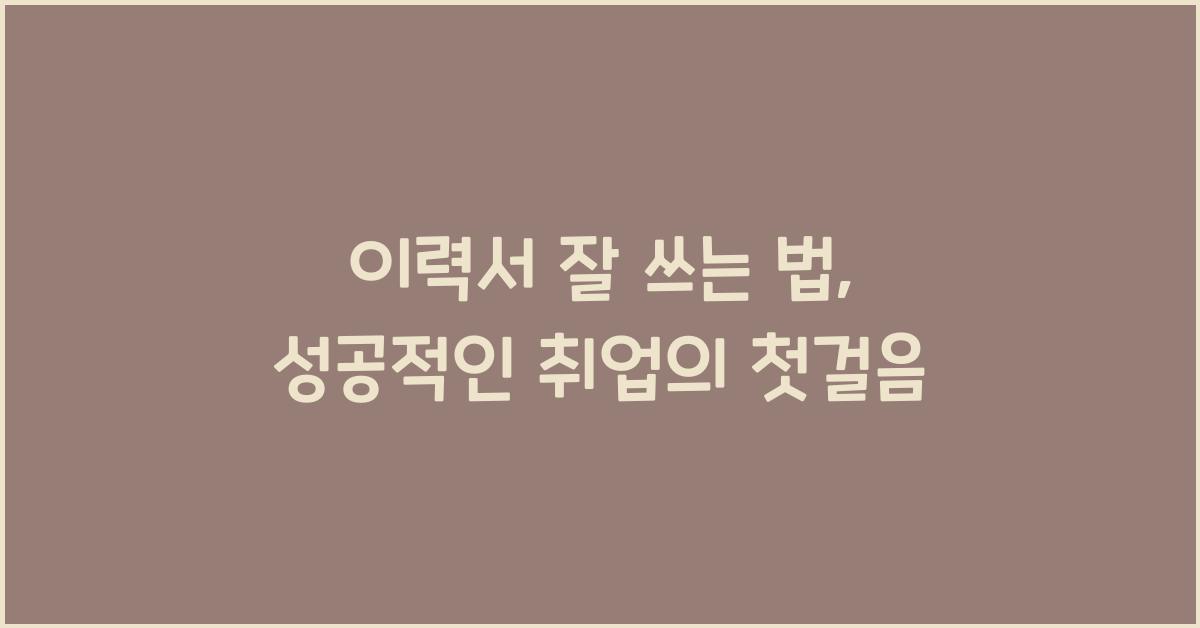 이력서 잘 쓰는 법