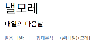 낼모레
