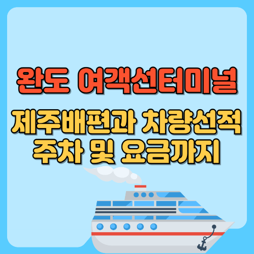 완도 여객선터미널 제주배편과 차량선적, 주차 및 요금까지 텍스트 썸네일