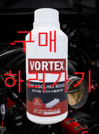 자동차-냉각수-부동액-추천-볼텍스