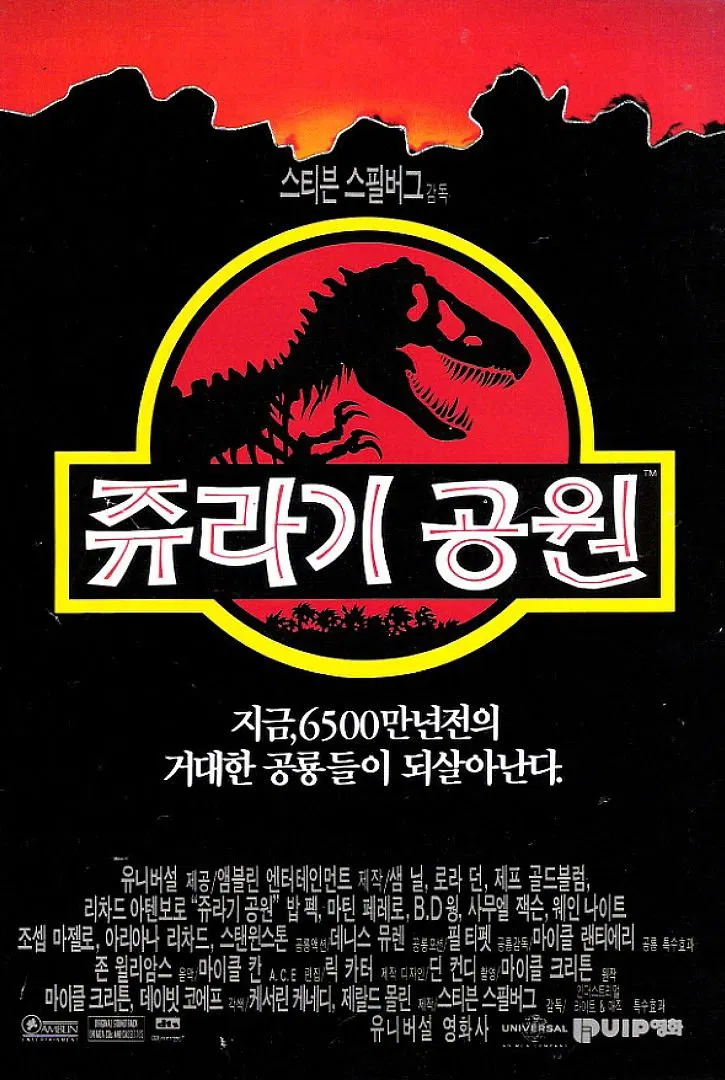 영화 쥬라기 공원 포스터
