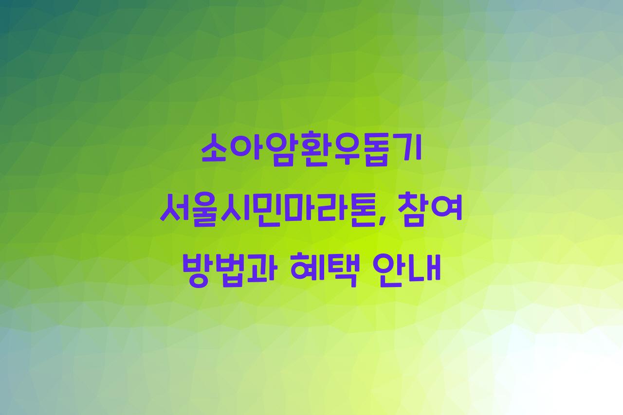 소아암환우돕기 서울시민마라톤