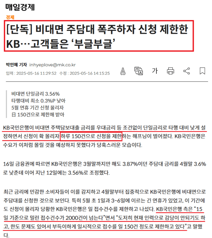 매일경제 '비대면 주담대 폭주하자 신청 제한한 KB... 고객들은 '부글부글'기사 캡쳐본