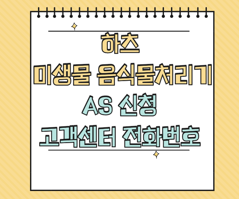 하츠 미생물 음식물처리기 AS 썸네일