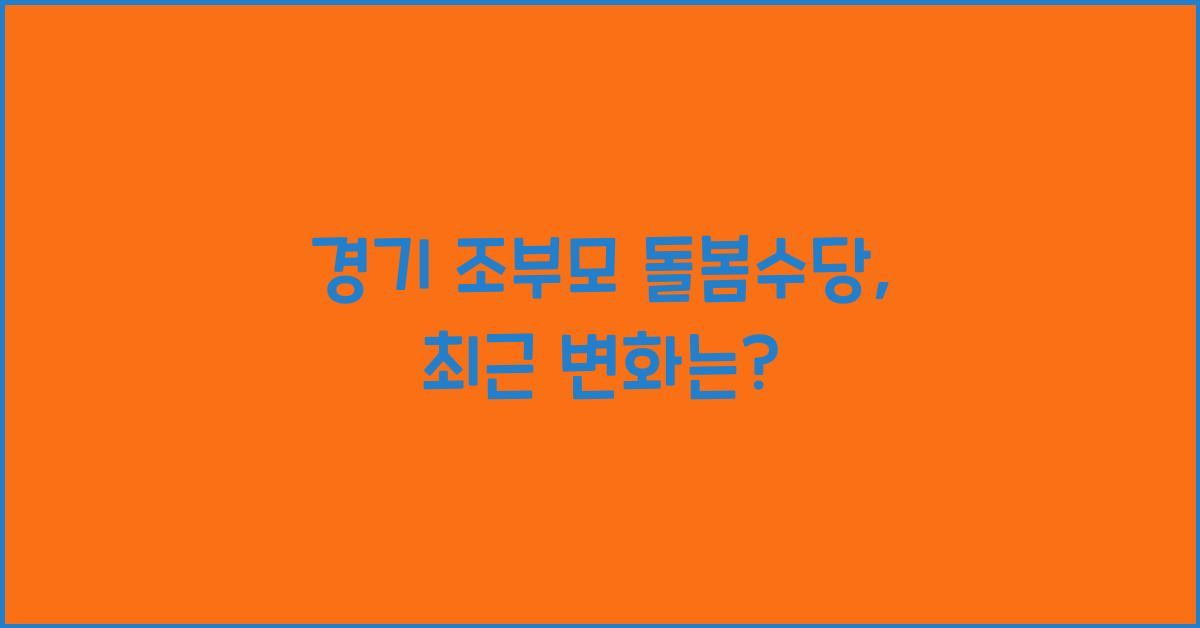 경기 조부모 돌봄수당