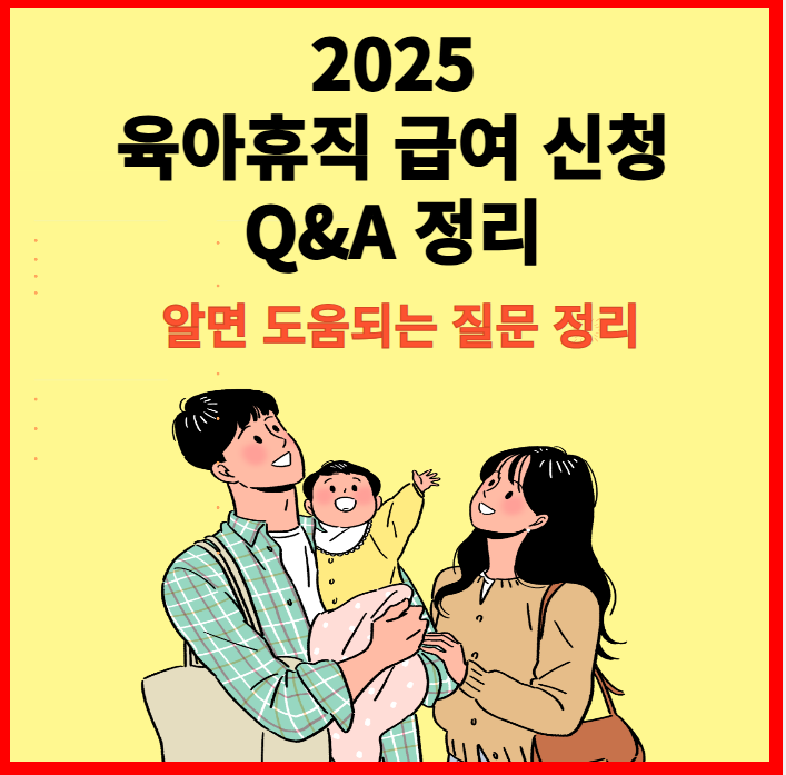 2025 육아휴직 급여 신청 Q&A