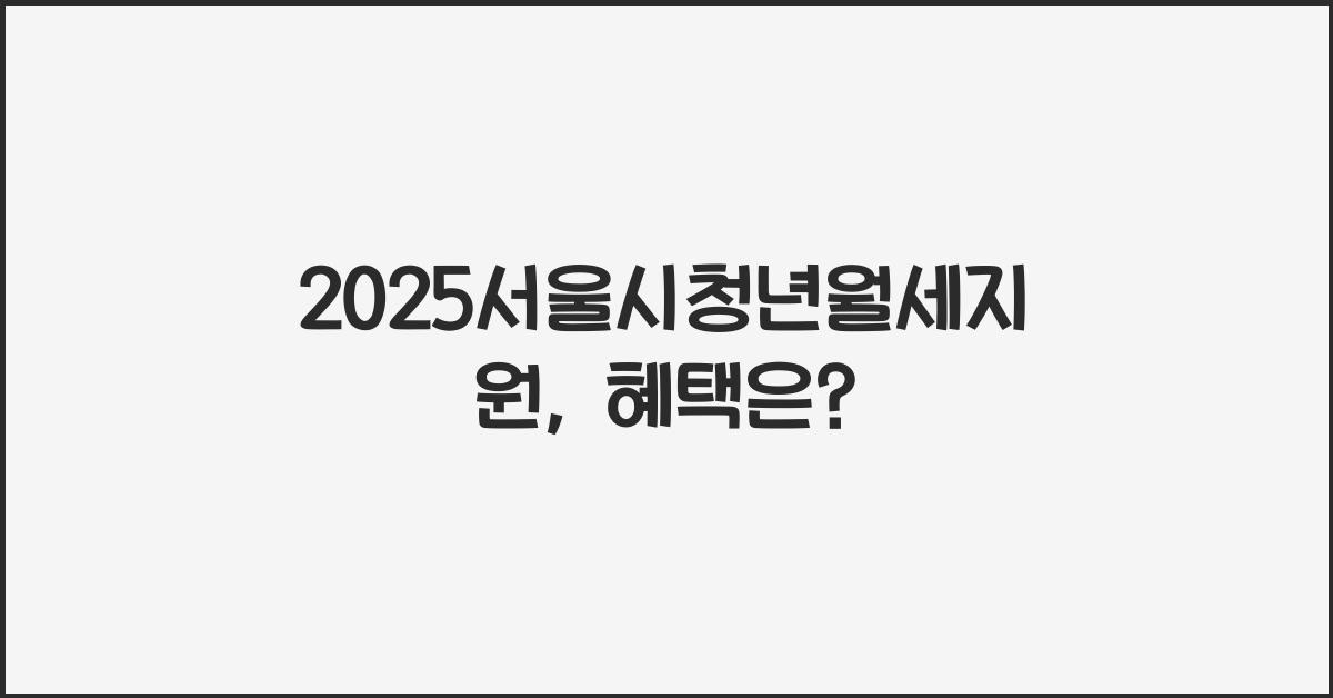 2025서울시청년월세지원