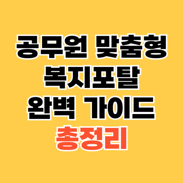 공무원-맞춤형-복지포탈-완벽-가이드