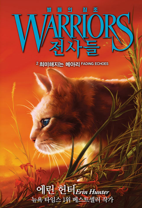 전사들_별들의 징조_희미해지는 메아리