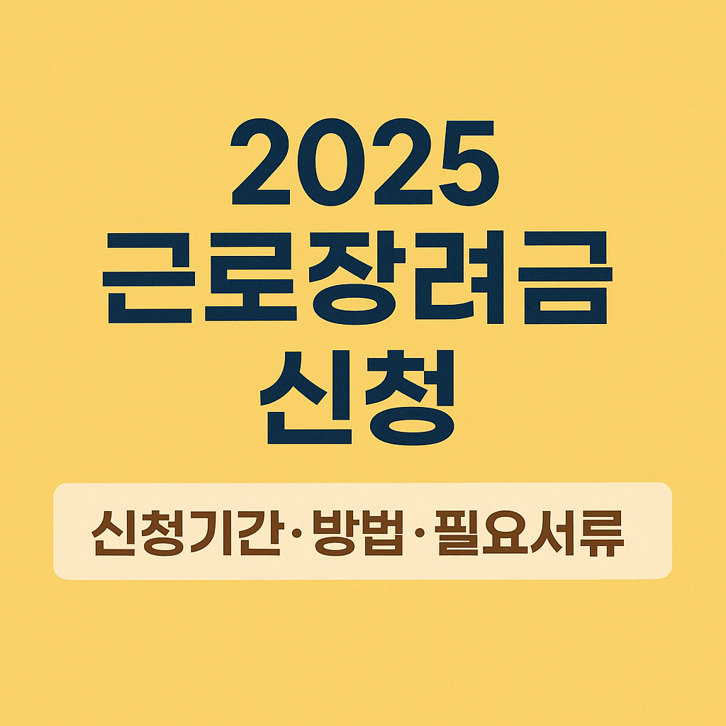 2025 근로장려금 신청 총정리｜신청기간&middot;방법&middot;필요서류 한눈에