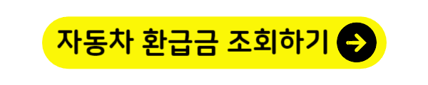 클릭하면 자동차 환급금 조회 할 수 있다.