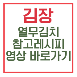 김장 알타리 김치 참고 레시피 바로가기