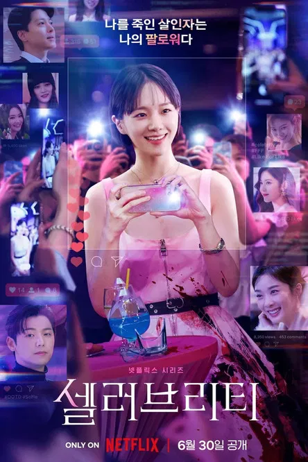 셀러브리티 포스터