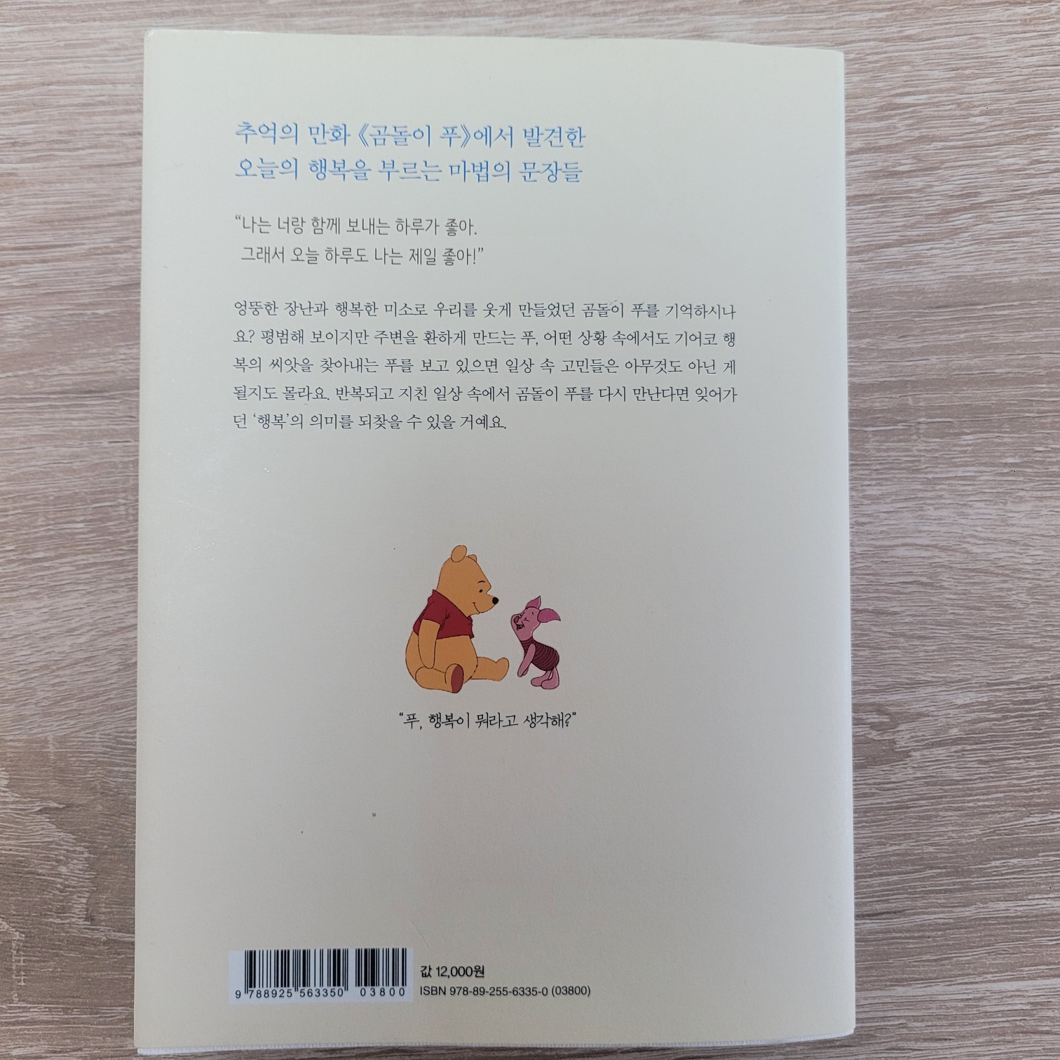 곰돌이 푸&amp;#44; 행복한 일은 매일 있어 - 표지 - 뒷면