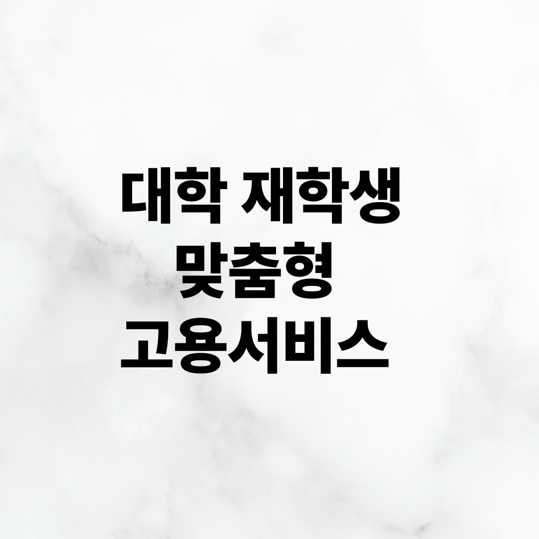 대학-재학생-맞춤형-고용서비스-섬네일