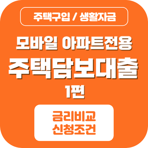 주택담보대출 금리비교