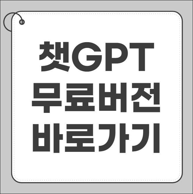 챗 gpt 무료버전