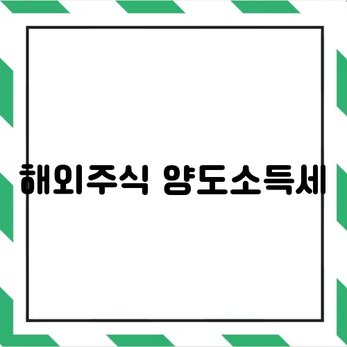 해외주식 양도소득세