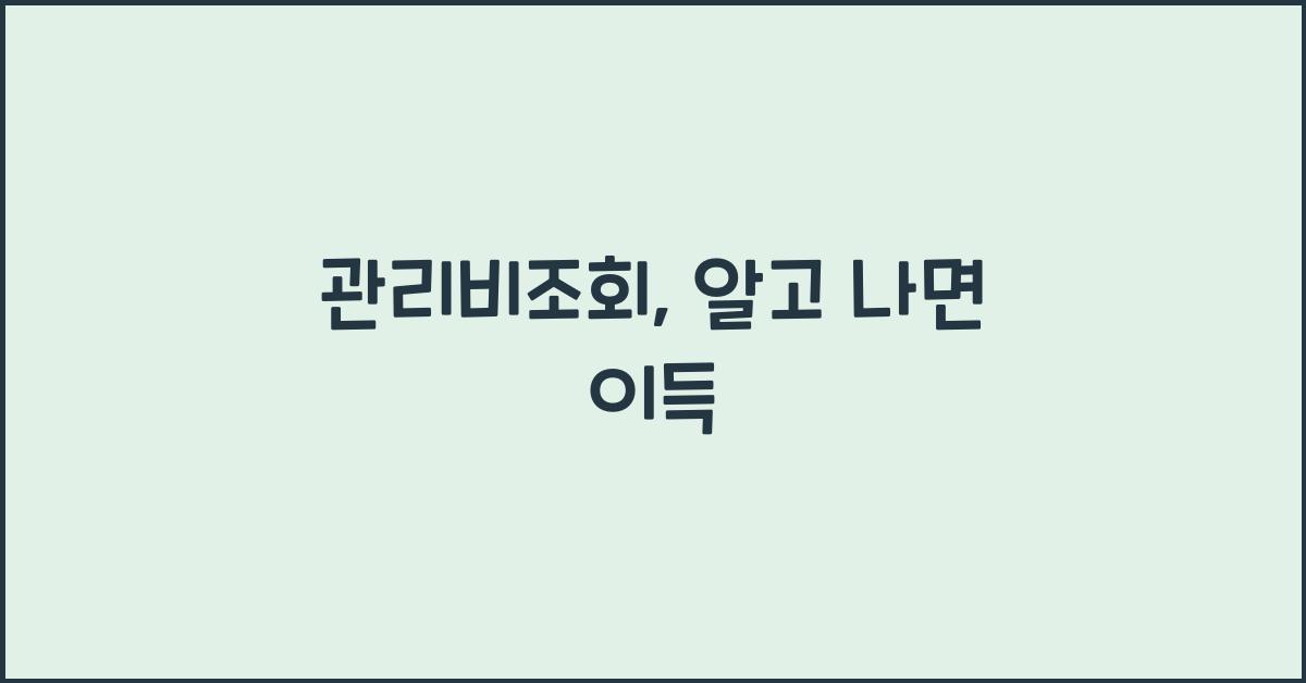 관리비조회
