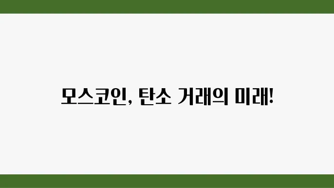 모스코인(MOC): 블록체인 기반 탄소배출권 거래 플랫폼