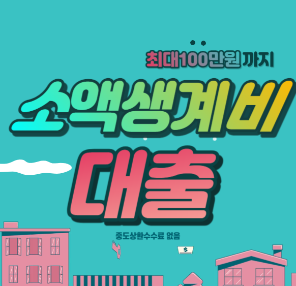 소액생계비대출 신청방법&#44; 자격조건