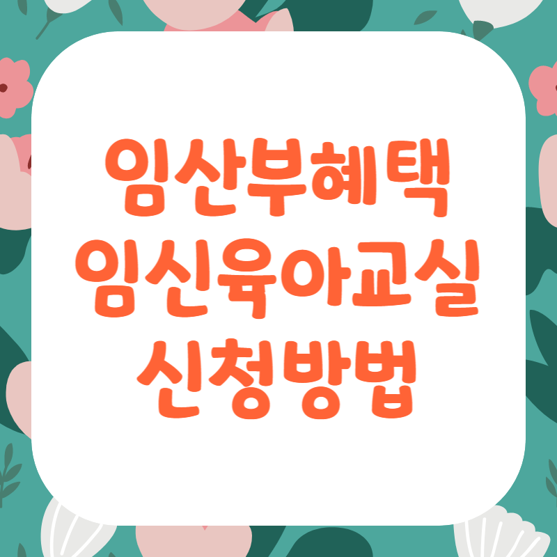 예비 부모교육 프로그램