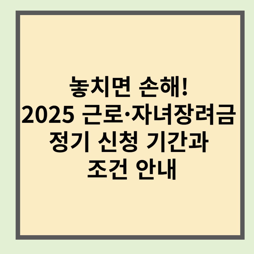 놓치면 손해! 2025 근로&middot;자녀장려금 정기 신청 기간과 조건 안내