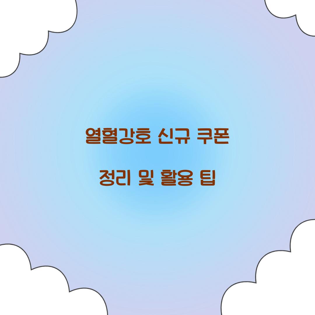 열혈강호 신규 쿠폰