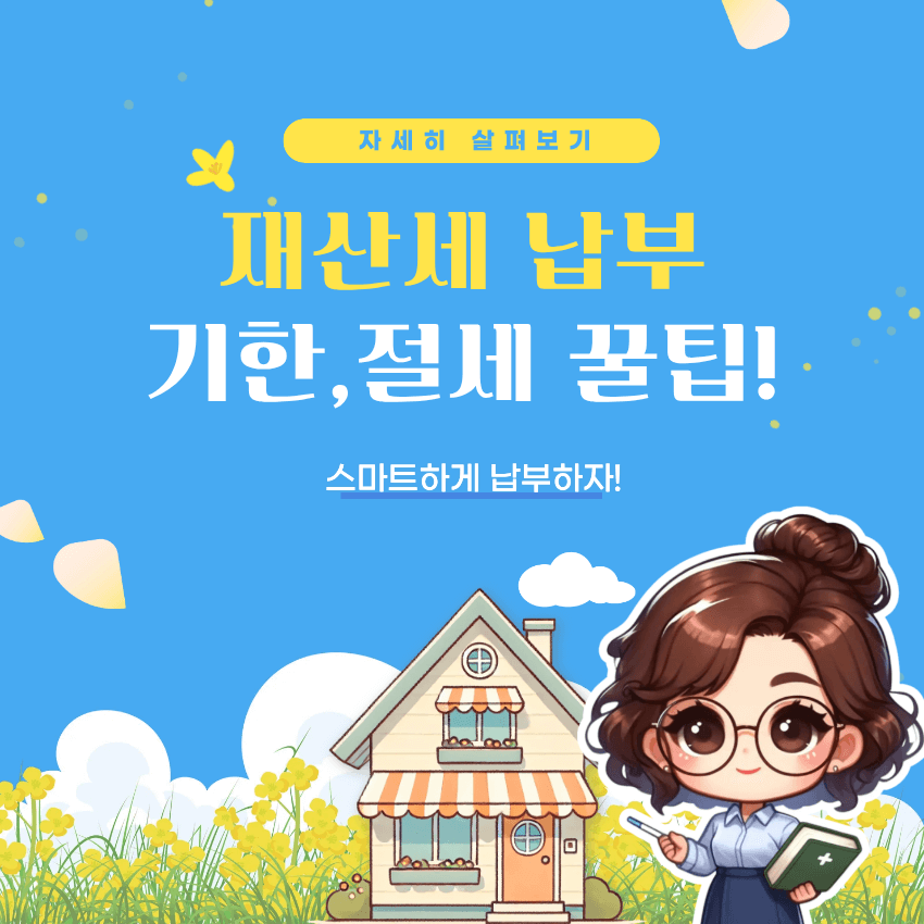 재산세 납부