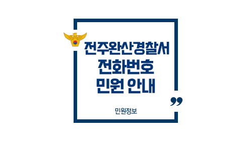 전주완산경찰서민원실전화번호업무시간안내-이미지1
