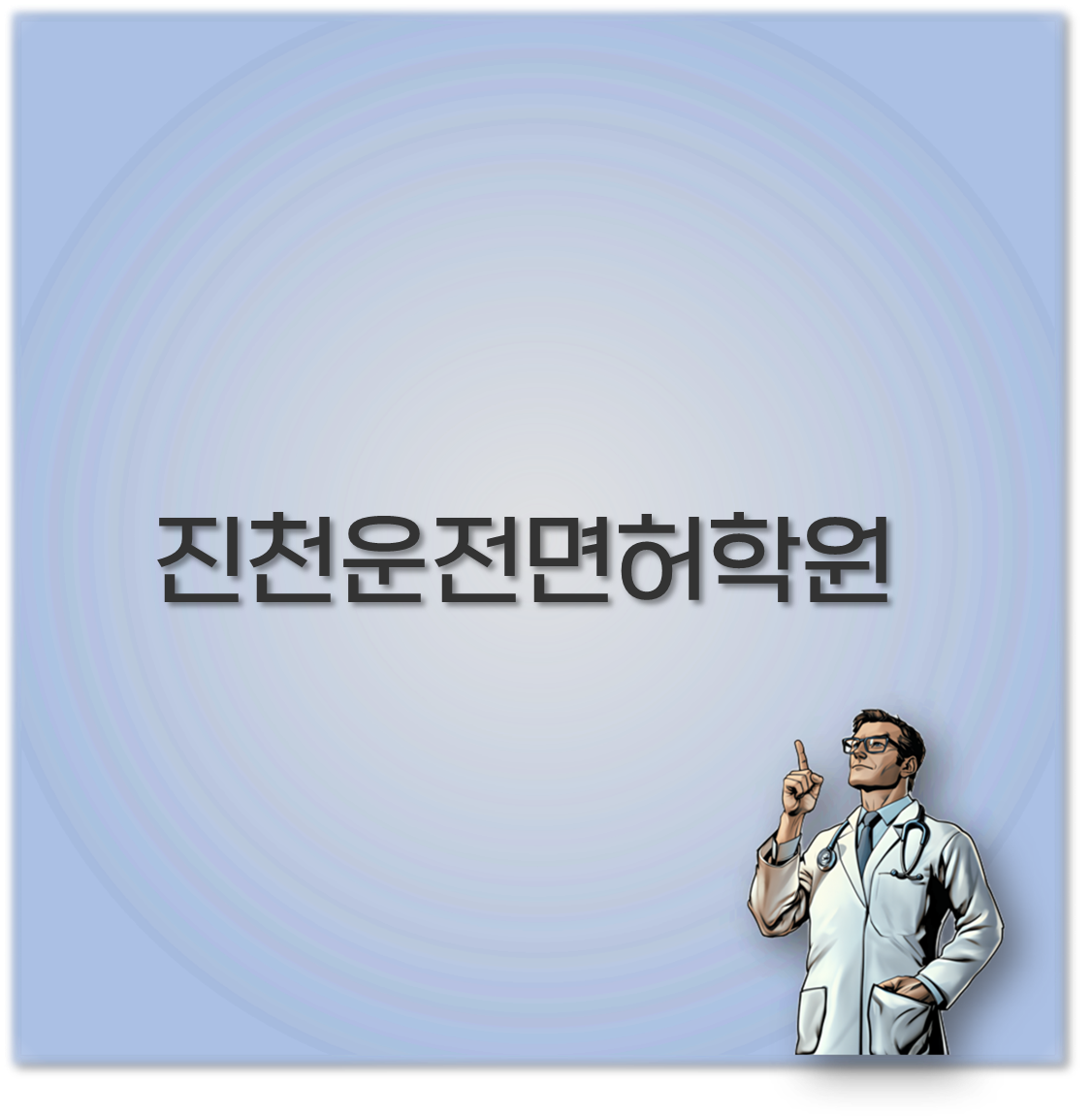 진천 운전면허학원