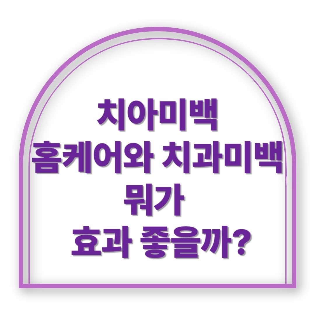치아미백 홈케어 vs 치과미백, 뭐가 진짜 효과 좋을까?