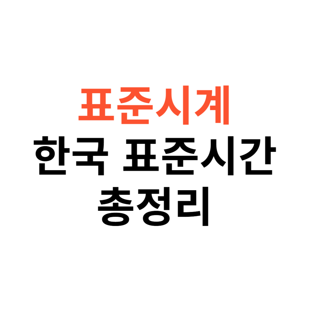 표준시계 바로가기