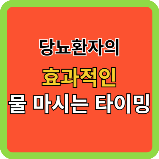 당뇨환자의 효과적인 물 마시는 타이밍