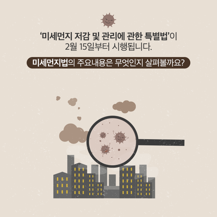미세먼지특별법 제정 배경