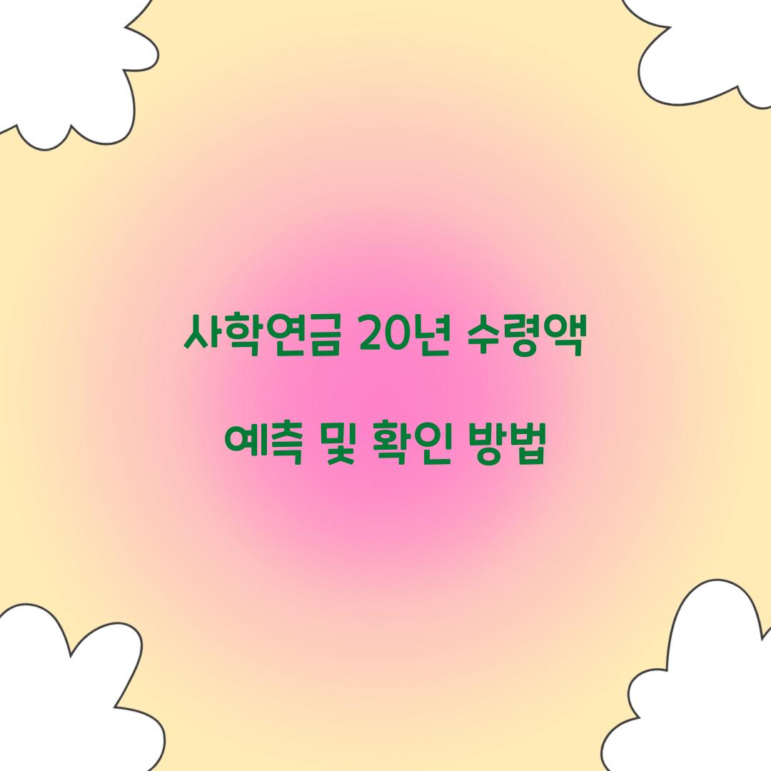 사학연금 20년 수령액