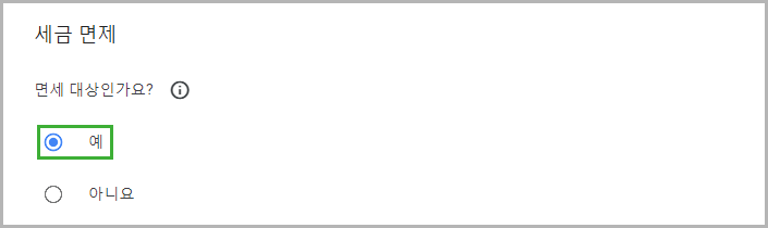 구글 애드센스 싱가포르 세금 정보 제출 방법 절차 승인