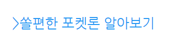 쏠편한 포켓론