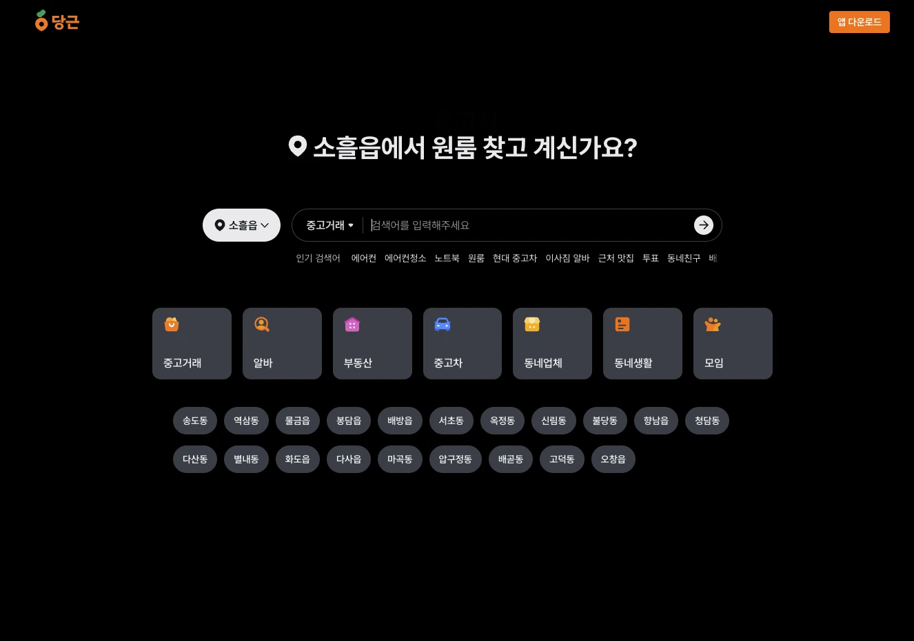 당근마켓 웹사이트 메인화면