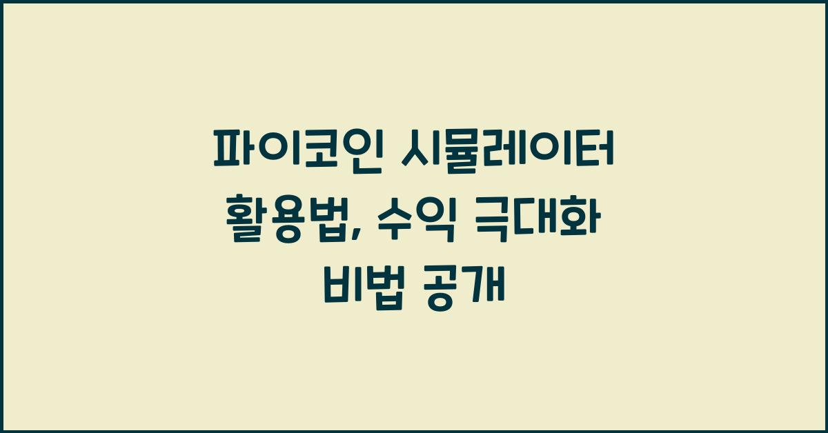 파이코인 시뮬레이터