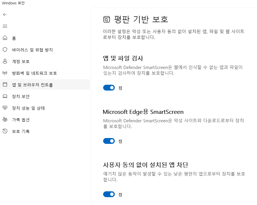 평판 기반 보호 켜기