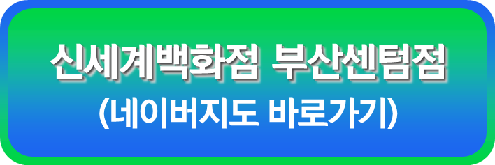 신세계 백화점 부산센텀점