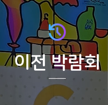 (00회) 이전 킨텍스 고양가구박람회