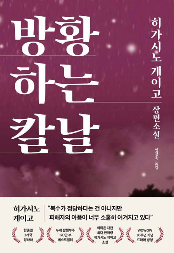 히가시노 게이고 소설 '방황하는 칼날' 2021년 책표지 이미지